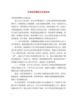 安保试用期转正自我总结 