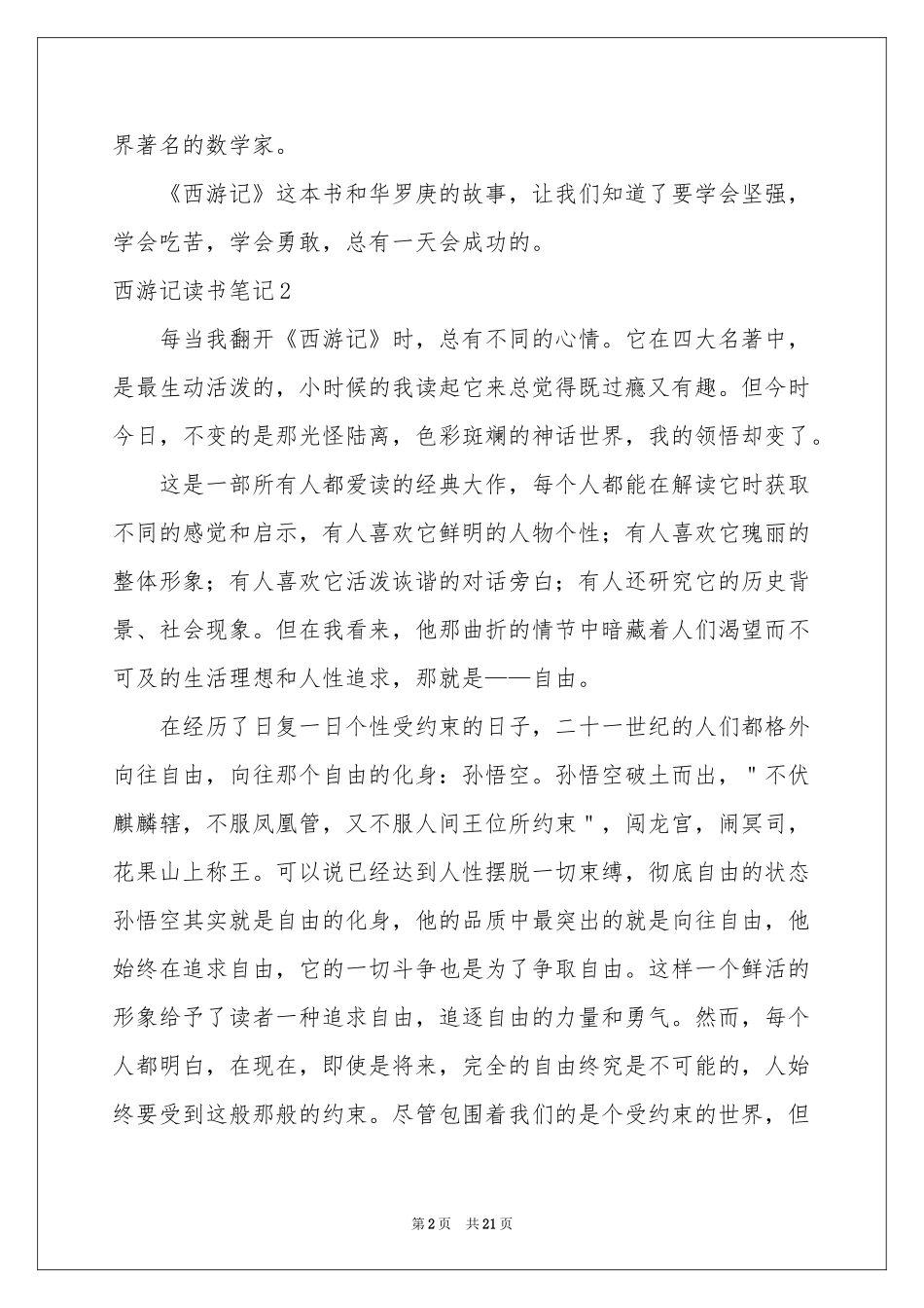 西游记读书笔记(通用15篇)_第2页