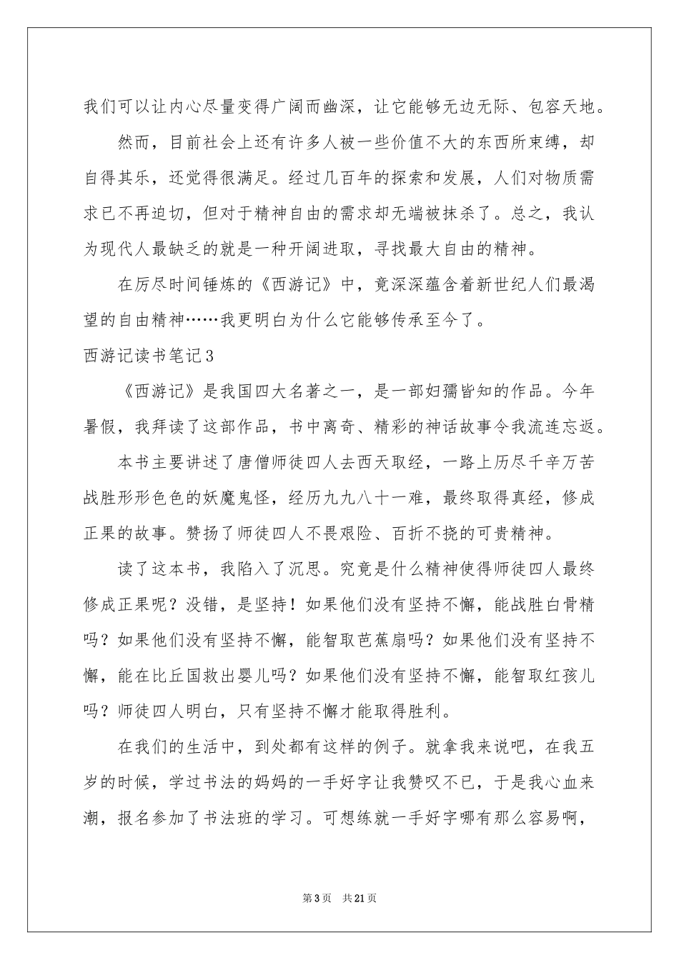 西游记读书笔记(通用15篇)_第3页
