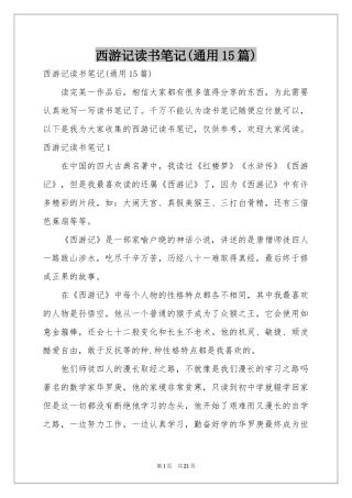 西游记读书笔记(通用15篇)