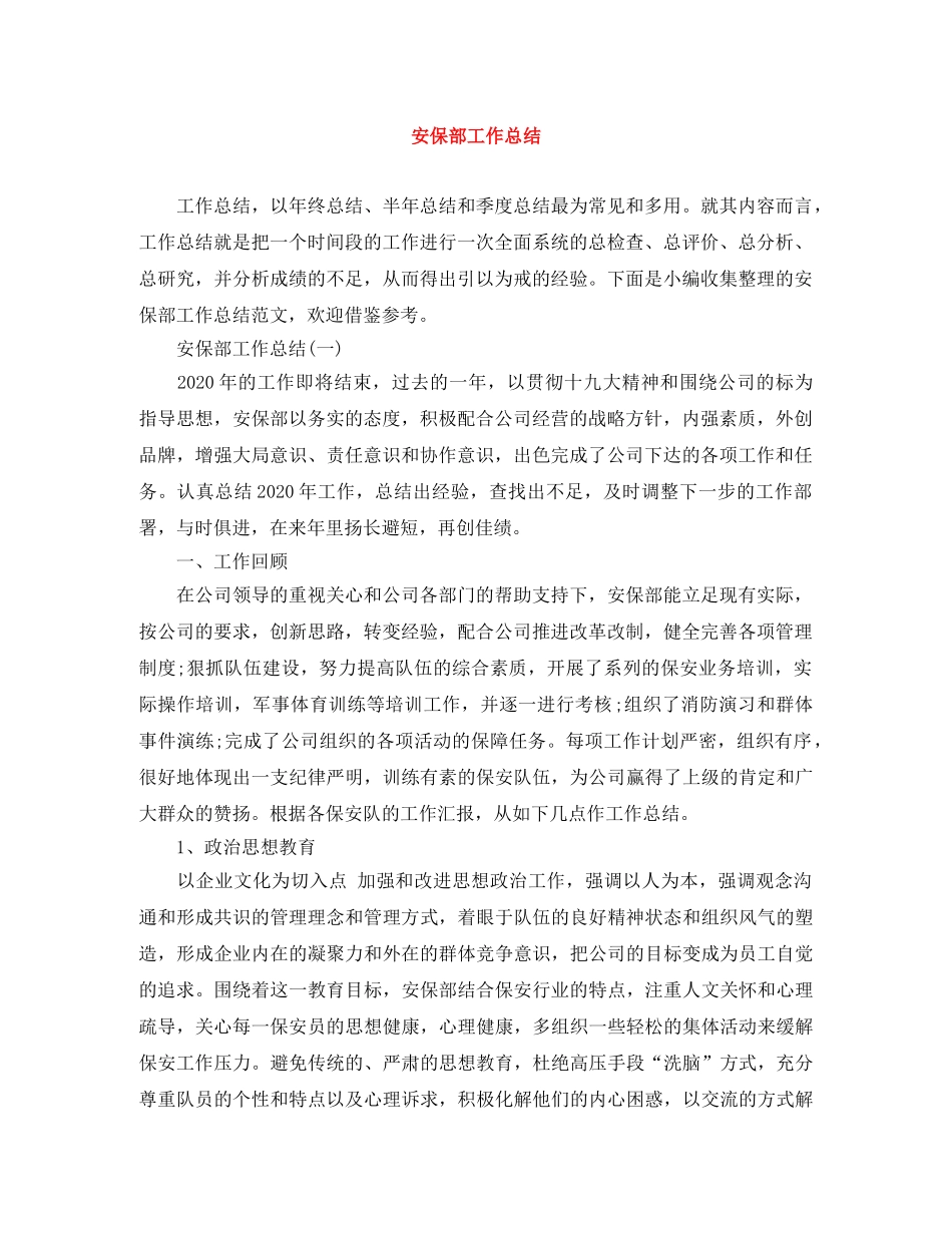 安保部工作总结 _第1页