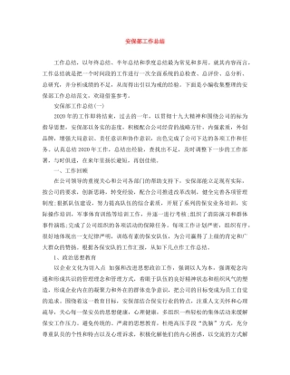 安保部工作总结 