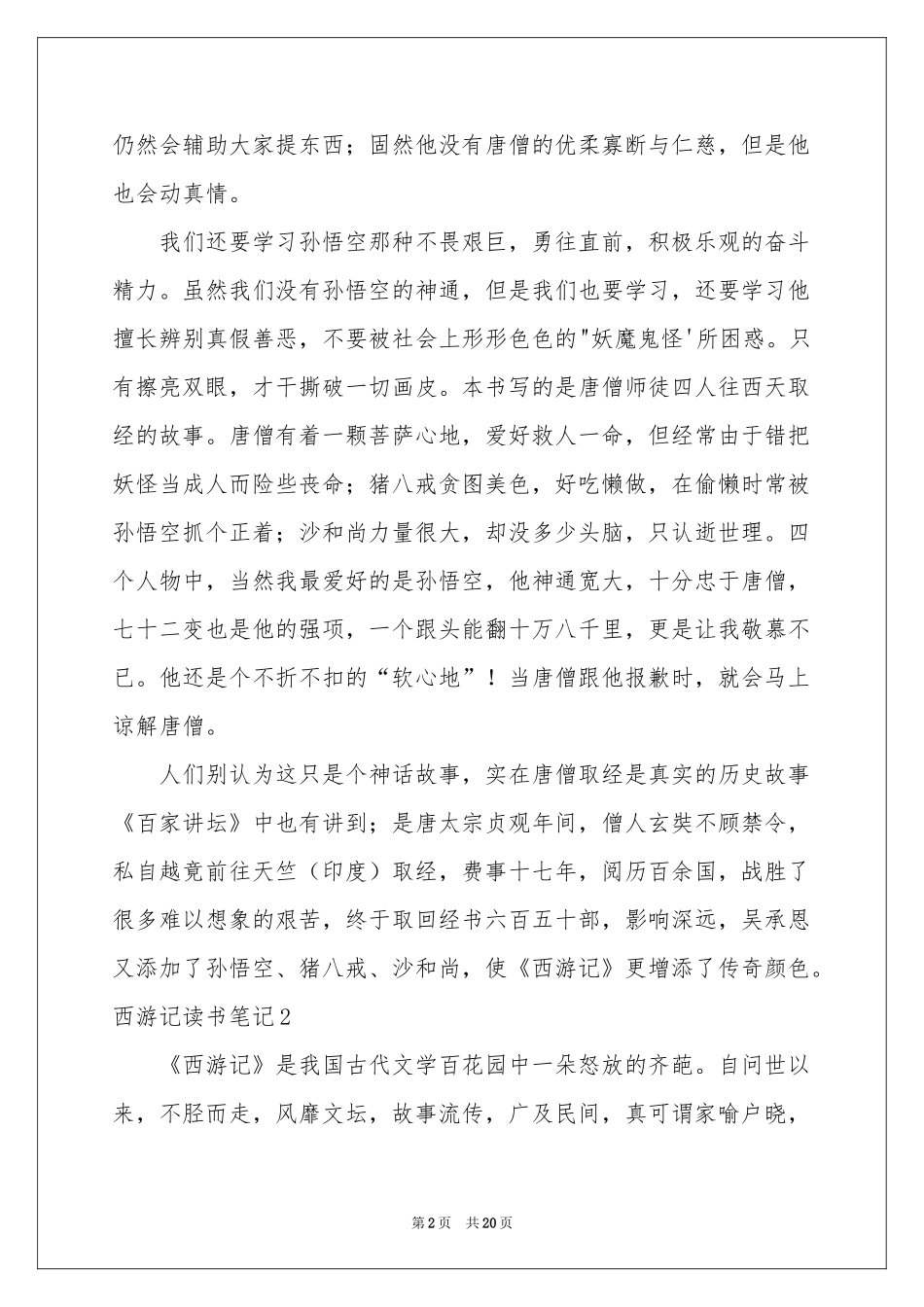 西游记读书笔记(合集15篇)_第2页