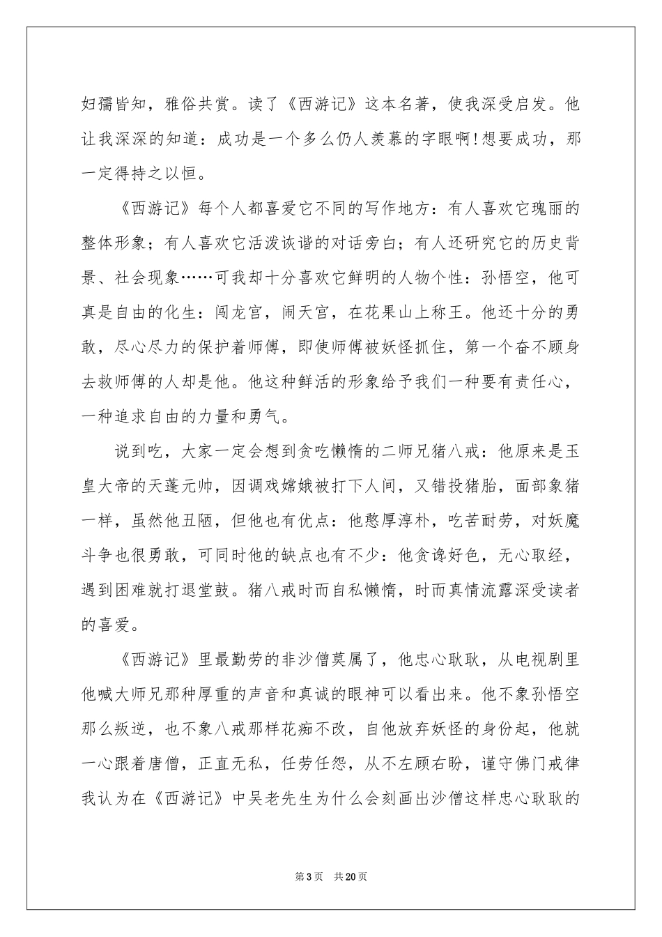 西游记读书笔记(合集15篇)_第3页