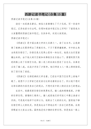 西游记读书笔记(合集15篇)