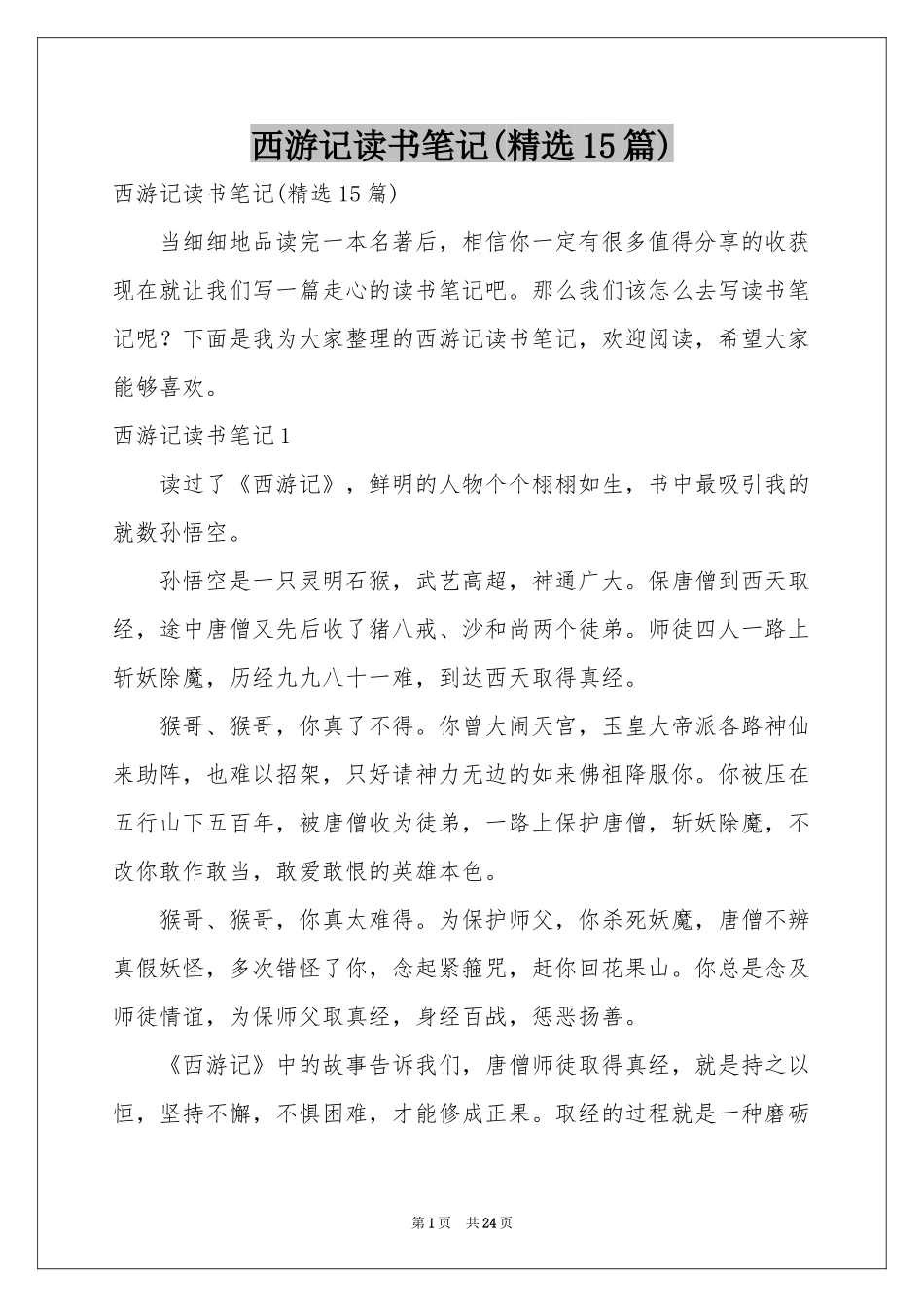 西游记读书笔记(精选15篇)_第1页