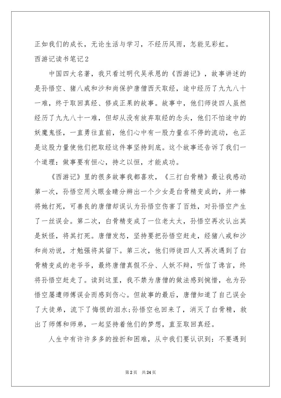 西游记读书笔记(精选15篇)_第2页