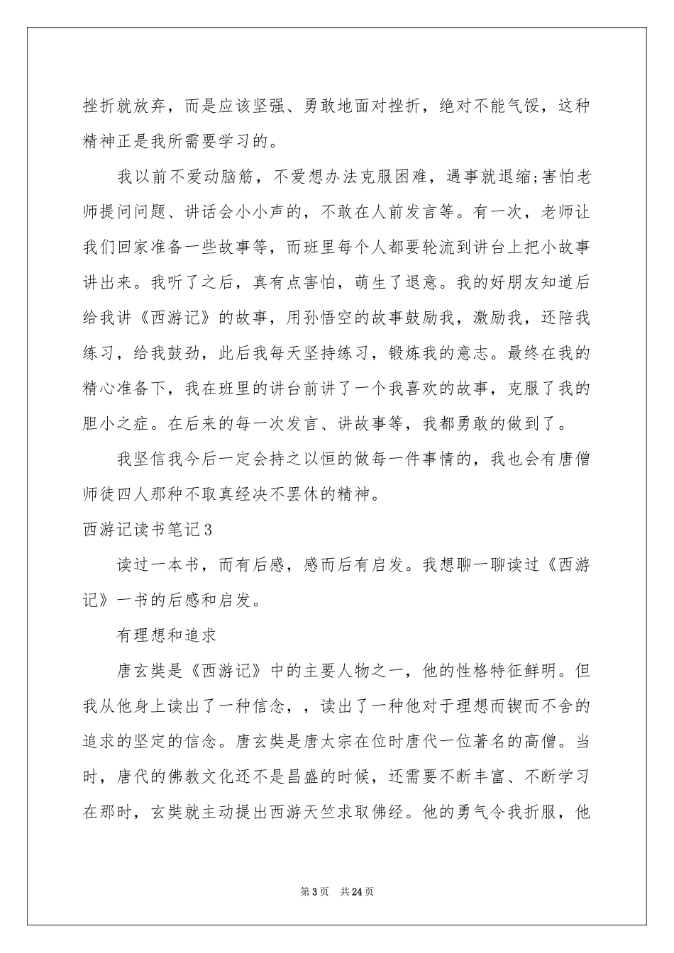 西游记读书笔记(精选15篇)_第3页