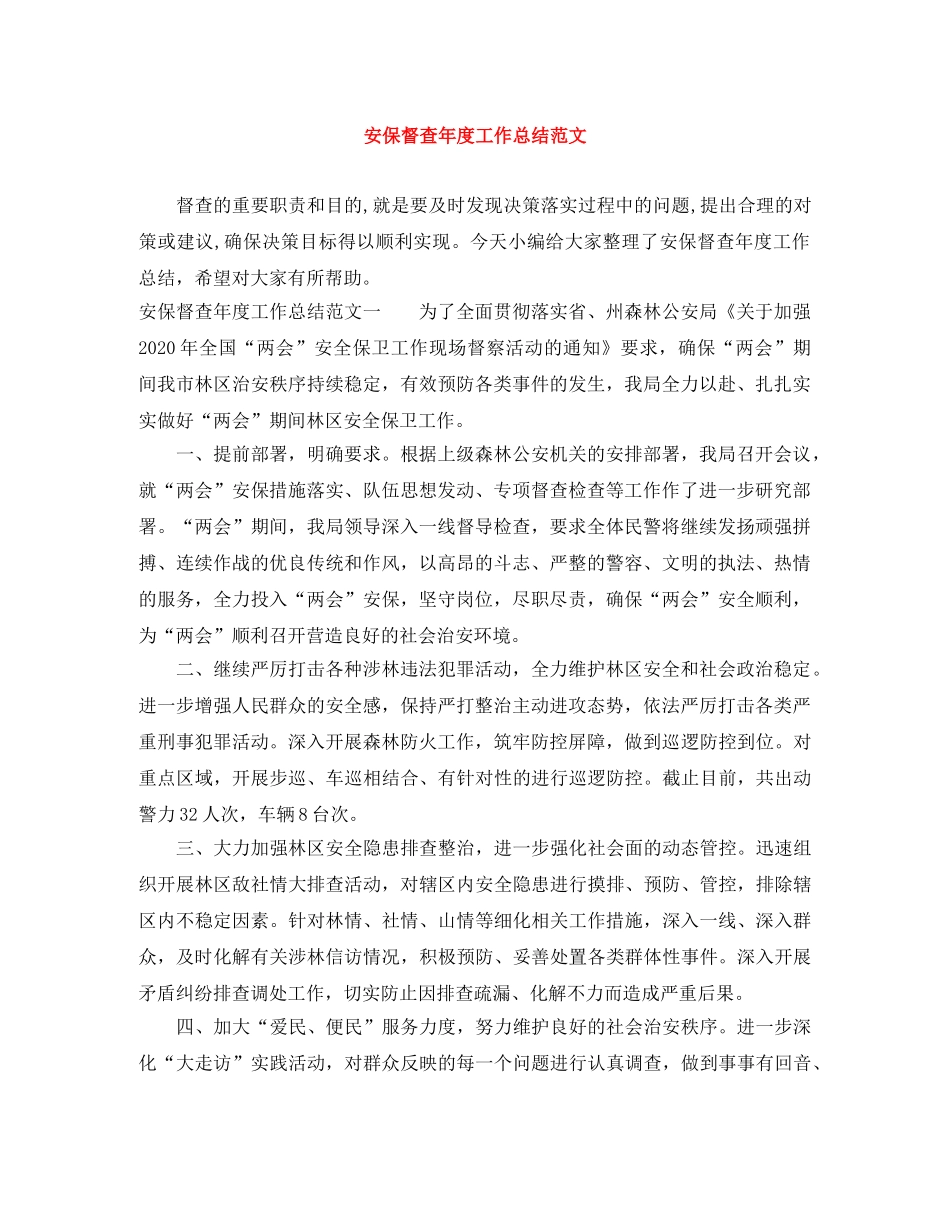 安保督查年度工作总结范文 _第1页