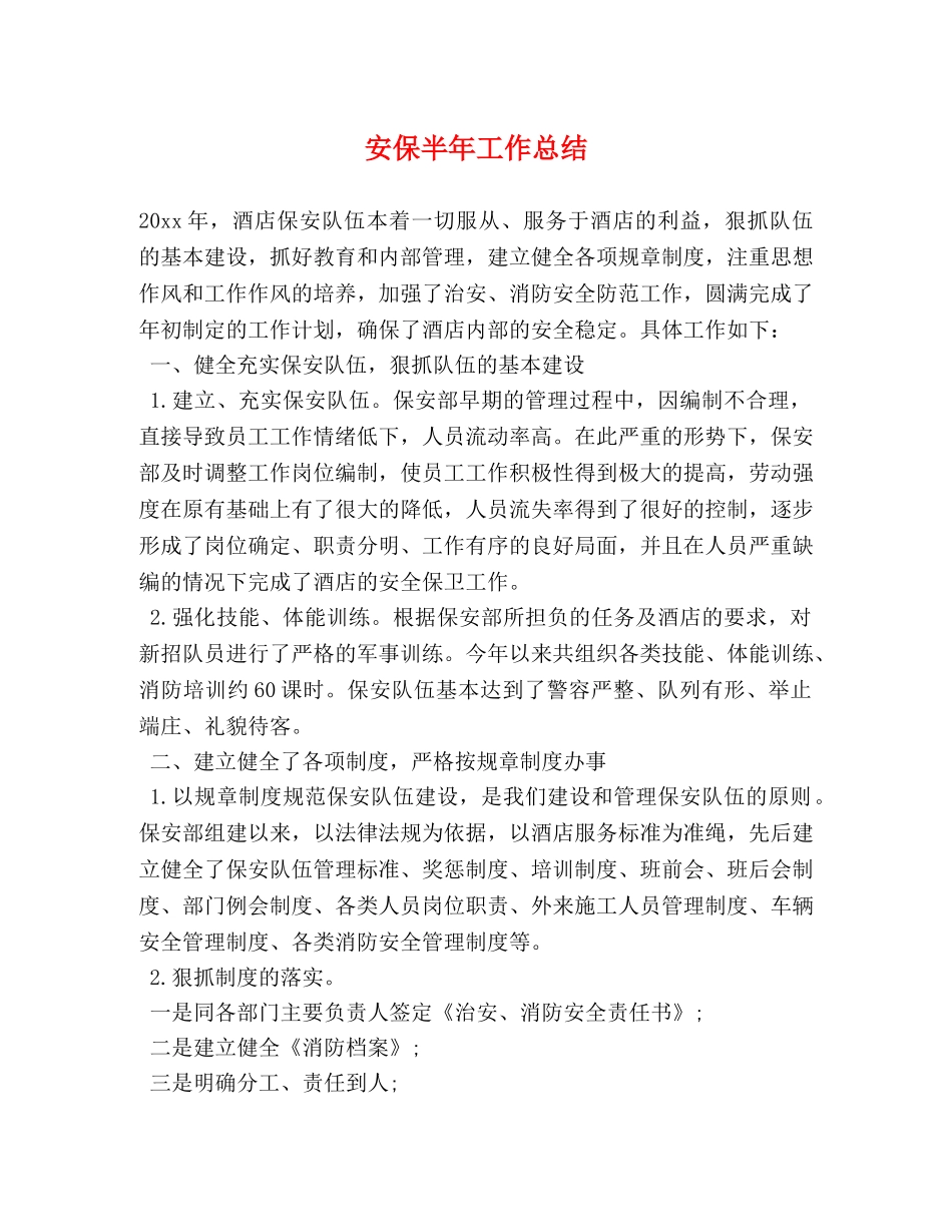 安保半年工作总结 _第1页