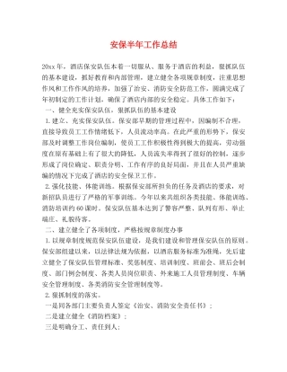安保半年工作总结 