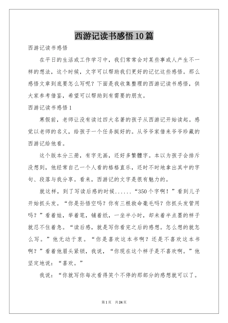 西游记读书感悟10篇_第1页