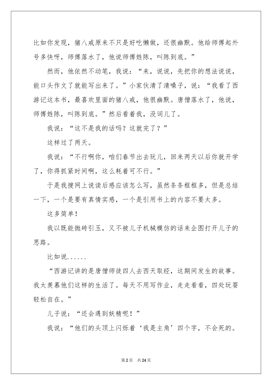 西游记读书感悟10篇_第2页