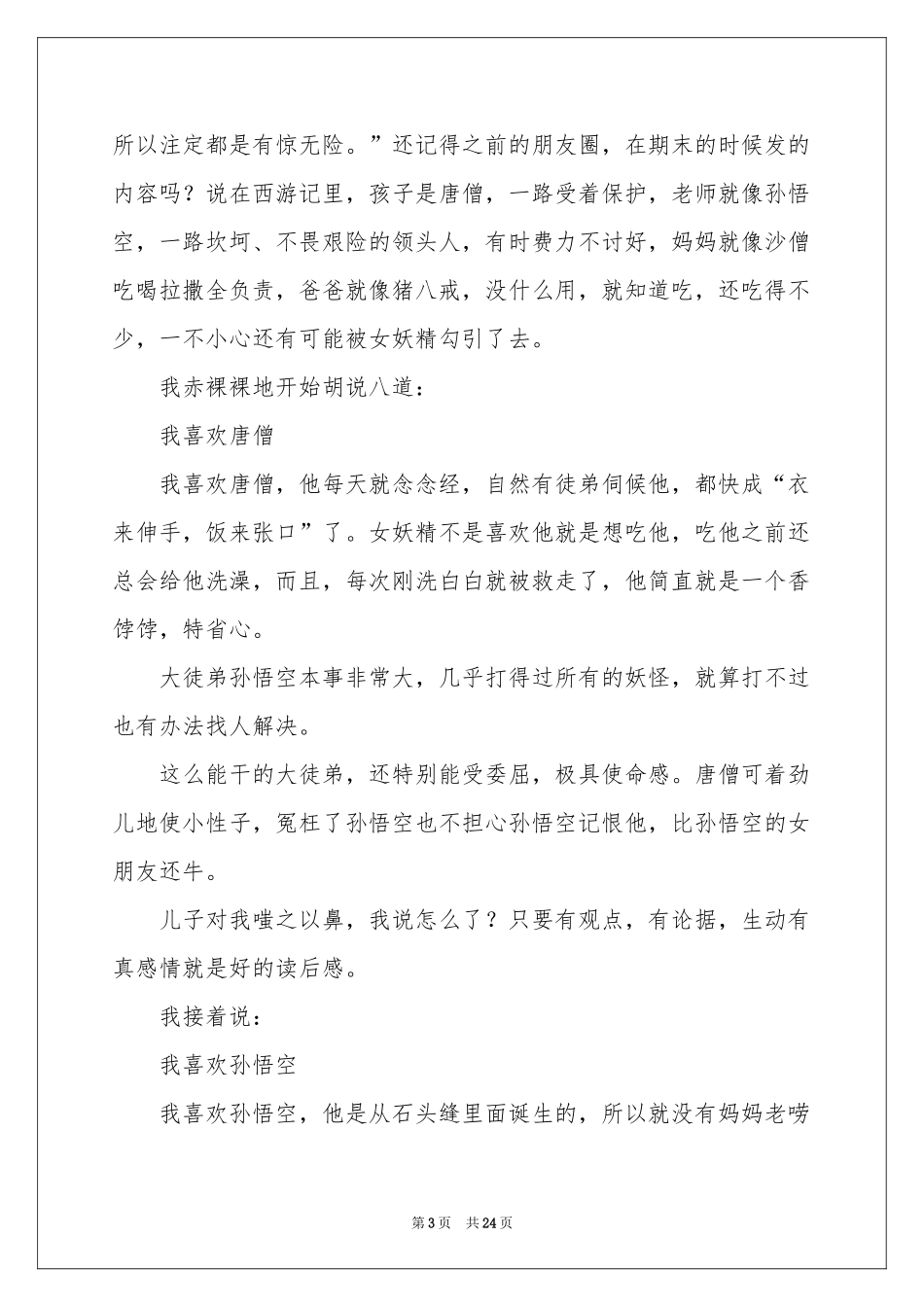 西游记读书感悟10篇_第3页