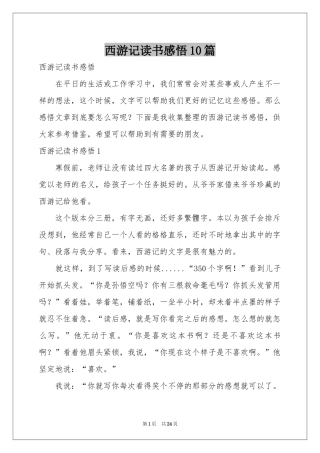 西游记读书感悟10篇