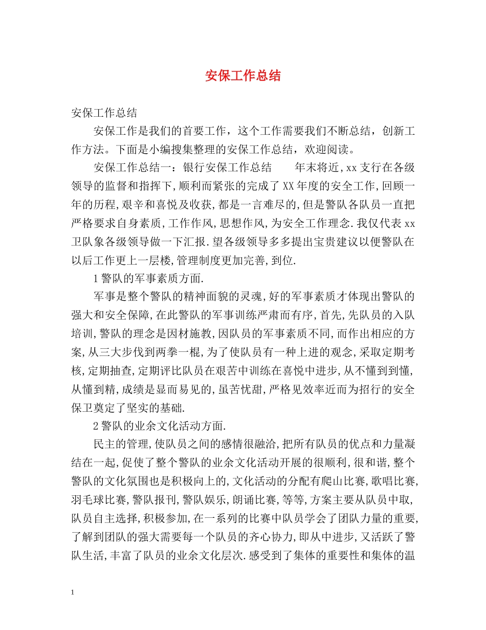 安保工作总结 _第1页