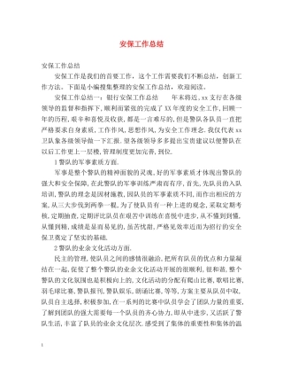 安保工作总结 