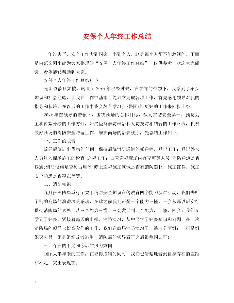 安保个人年终工作总结2 _第1页