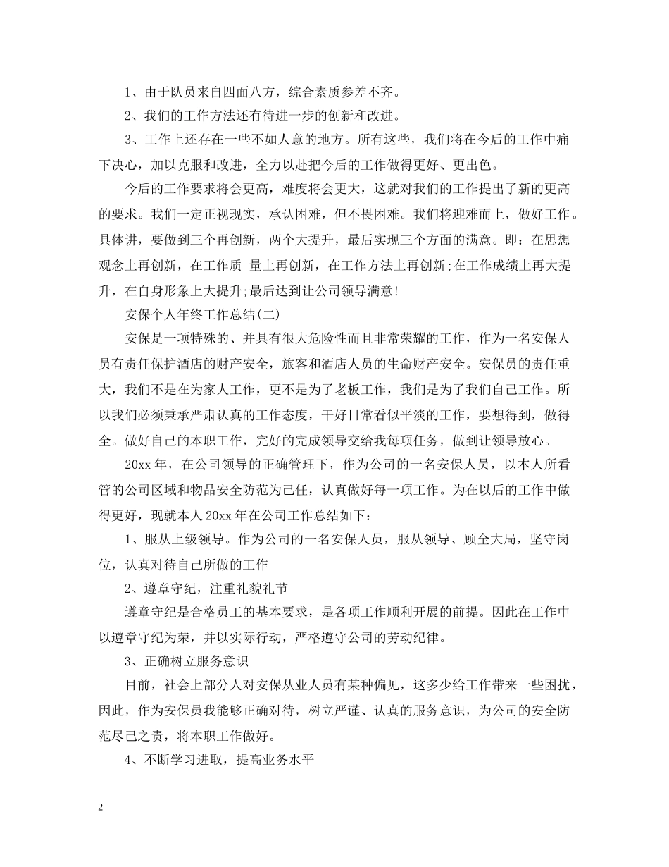 安保个人年终工作总结2 _第2页