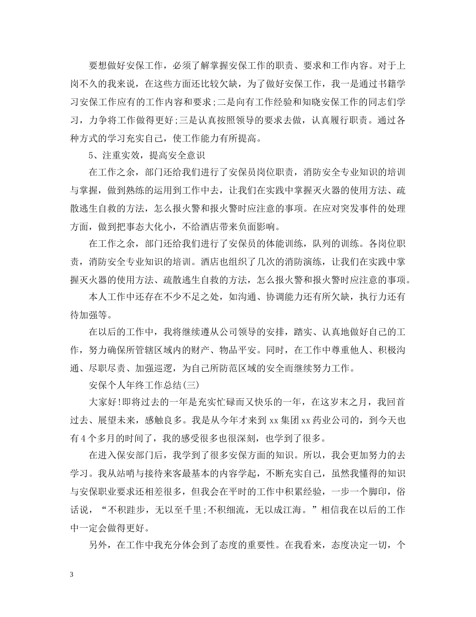 安保个人年终工作总结2 _第3页