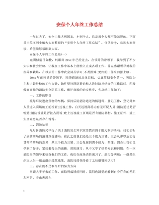 安保个人年终工作总结2 