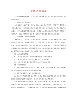 安保科上半年工作总结 