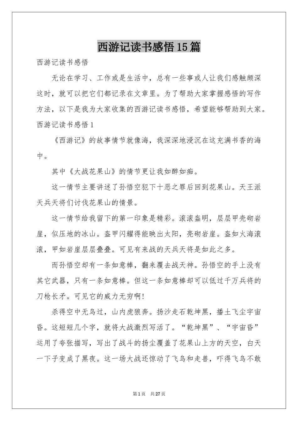 西游记读书感悟15篇_第1页
