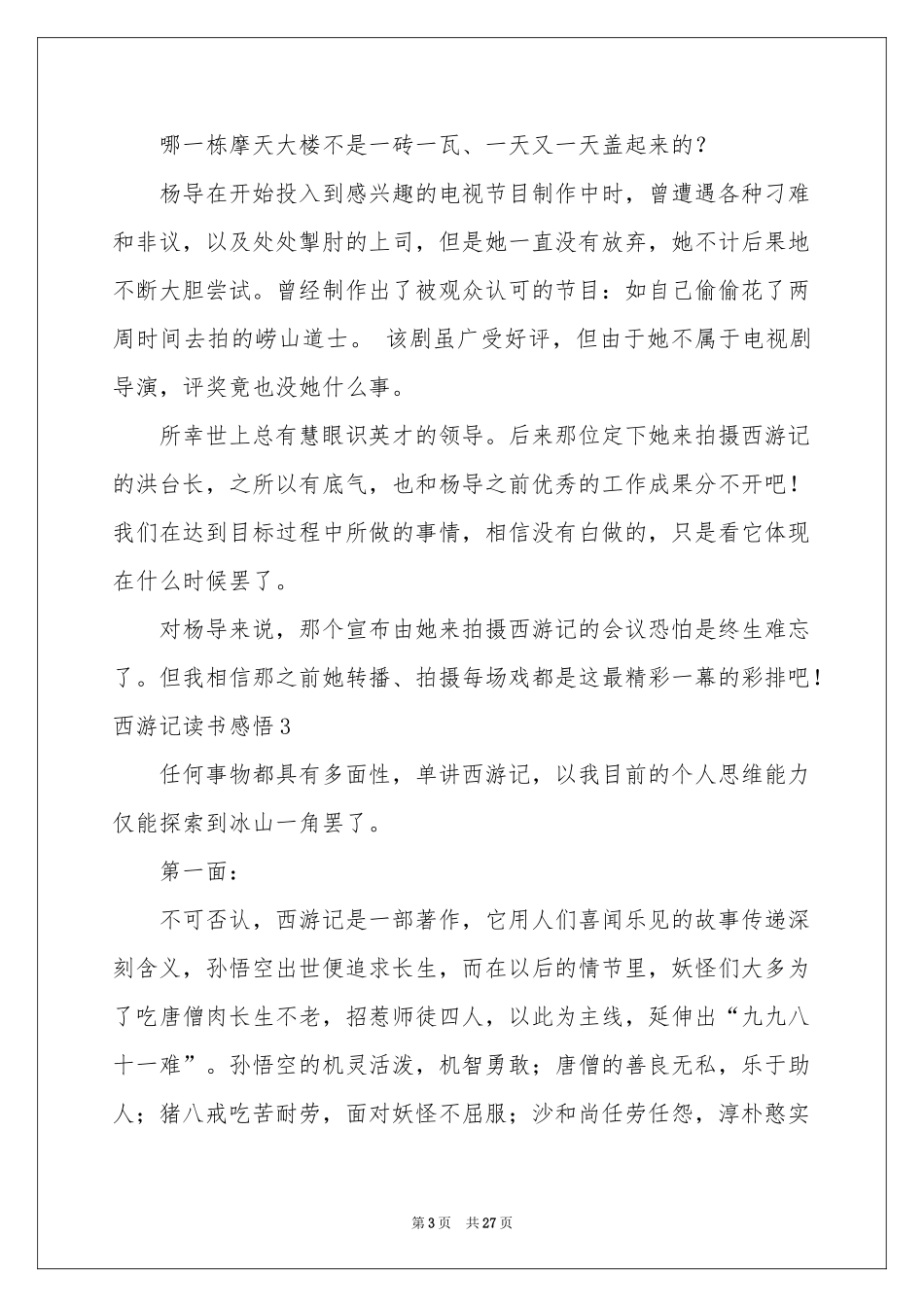 西游记读书感悟15篇_第3页