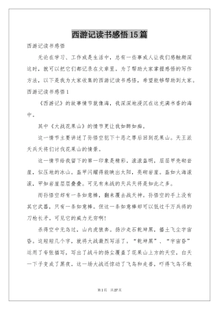 西游记读书感悟15篇