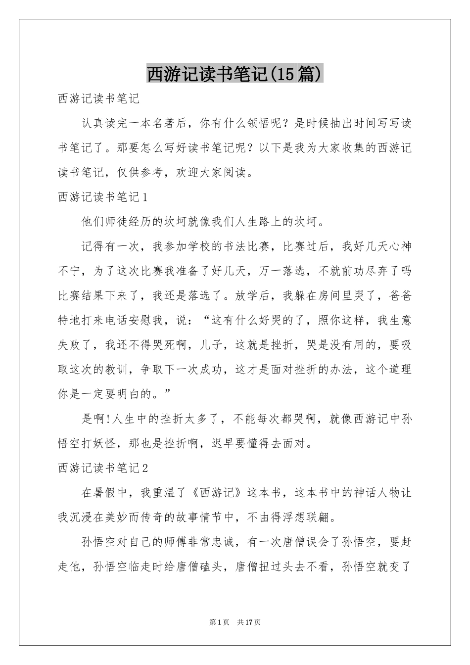 西游记读书笔记(15篇)_第1页
