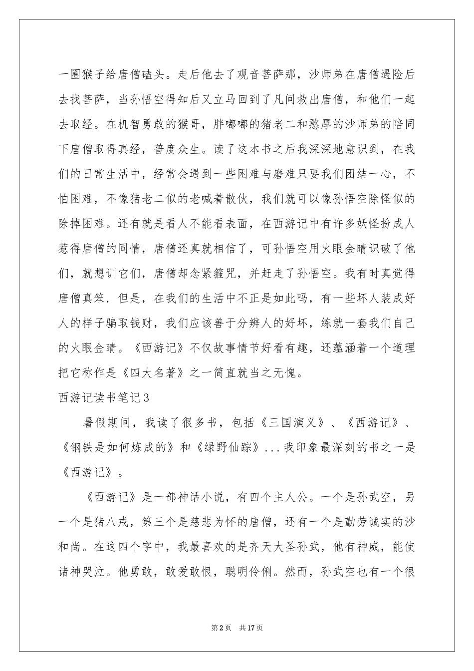 西游记读书笔记(15篇)_第2页