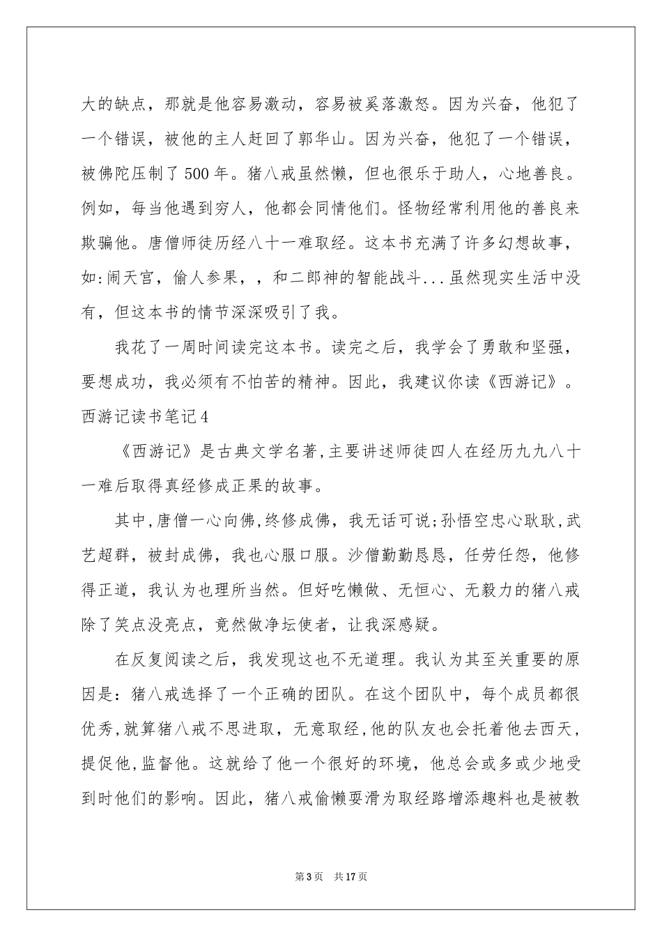 西游记读书笔记(15篇)_第3页