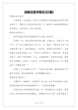 西游记读书笔记(15篇)