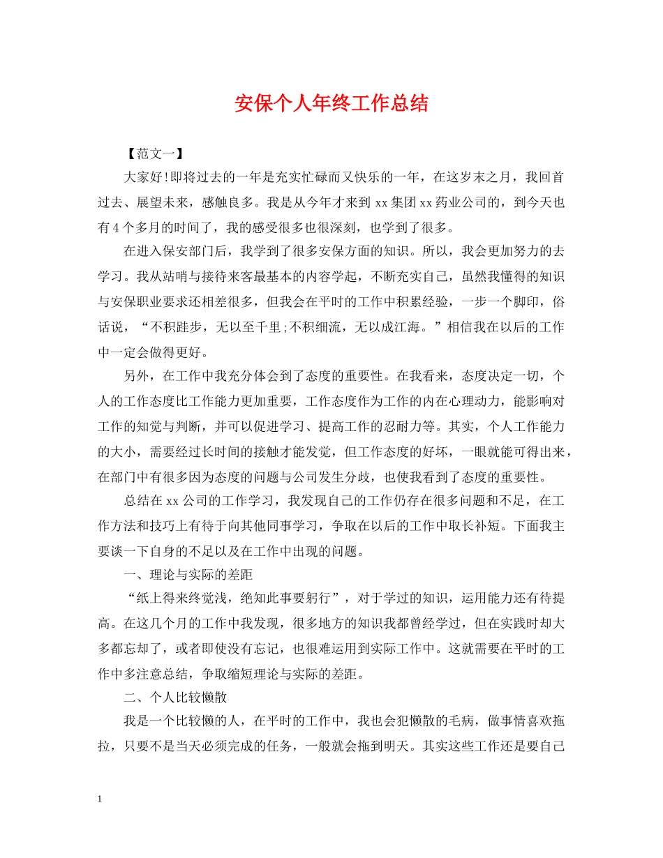 安保个人年终工作总结 _第1页