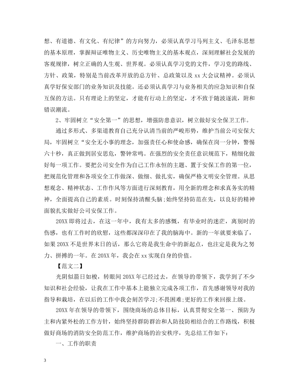 安保个人年终工作总结 _第3页