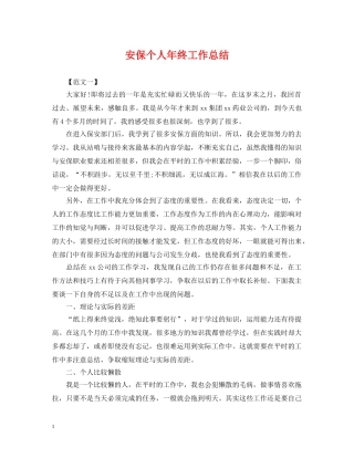 安保个人年终工作总结 