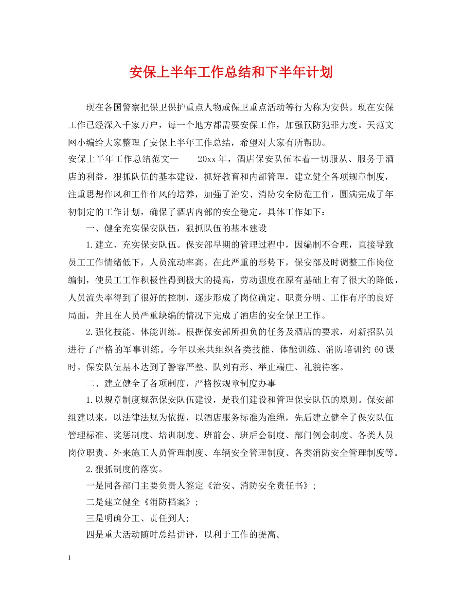 安保上半年工作总结和下半年计划 _第1页