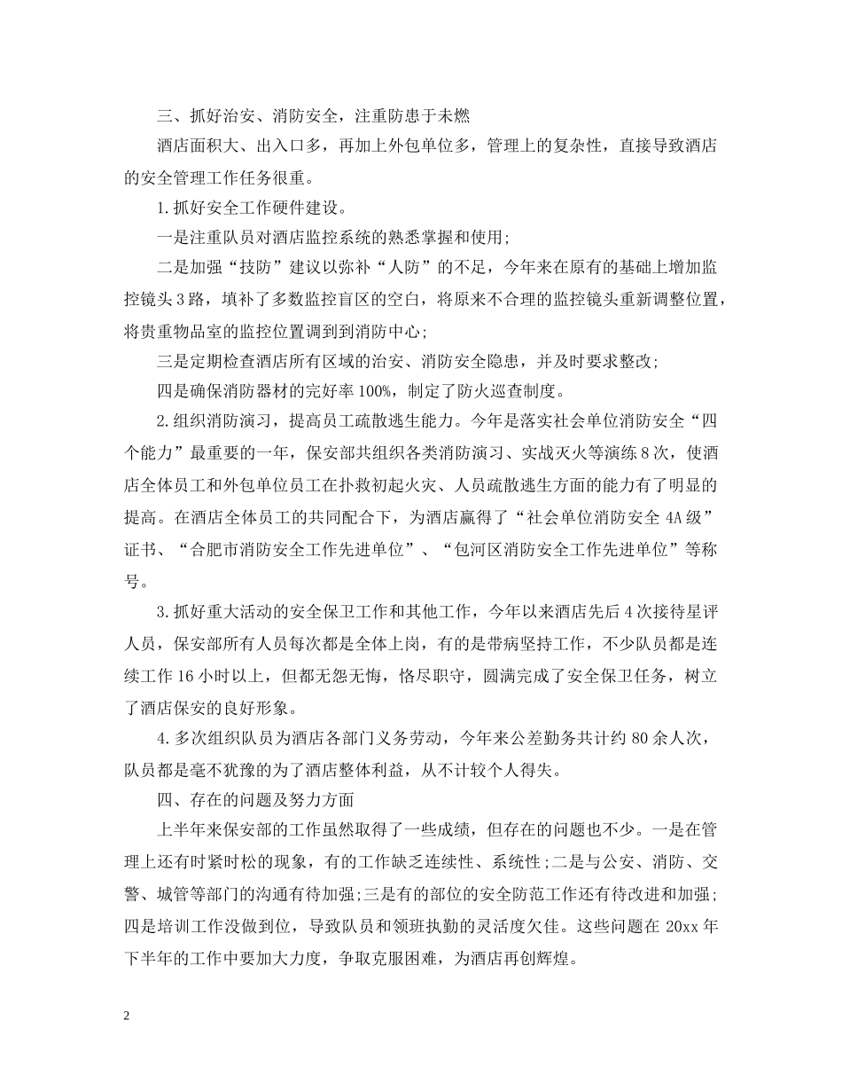 安保上半年工作总结和下半年计划 _第2页