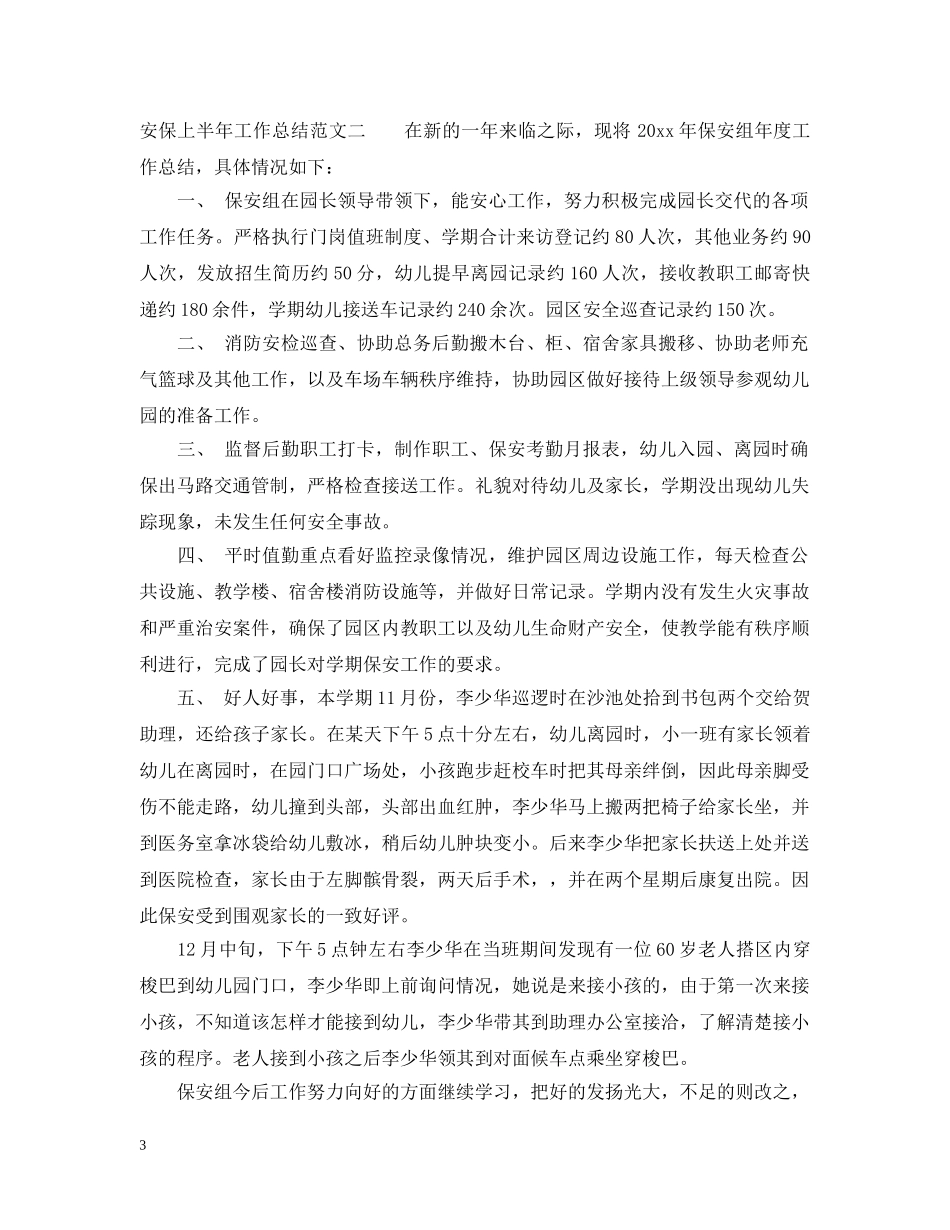 安保上半年工作总结和下半年计划 _第3页