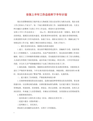 安保上半年工作总结和下半年计划 