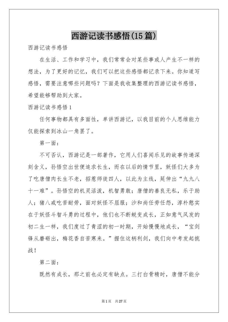 西游记读书感悟(15篇)_第1页