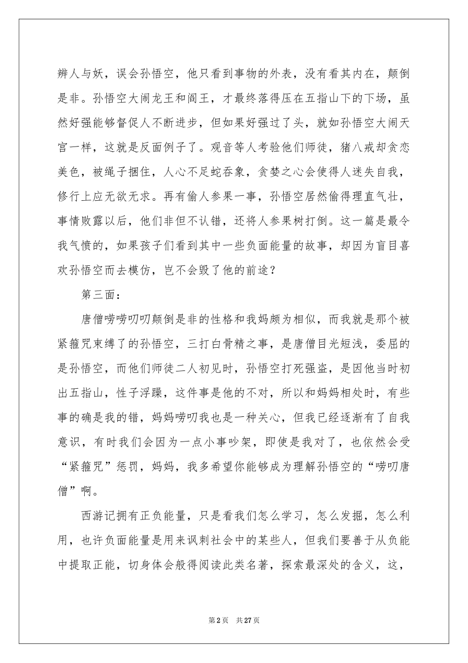 西游记读书感悟(15篇)_第2页