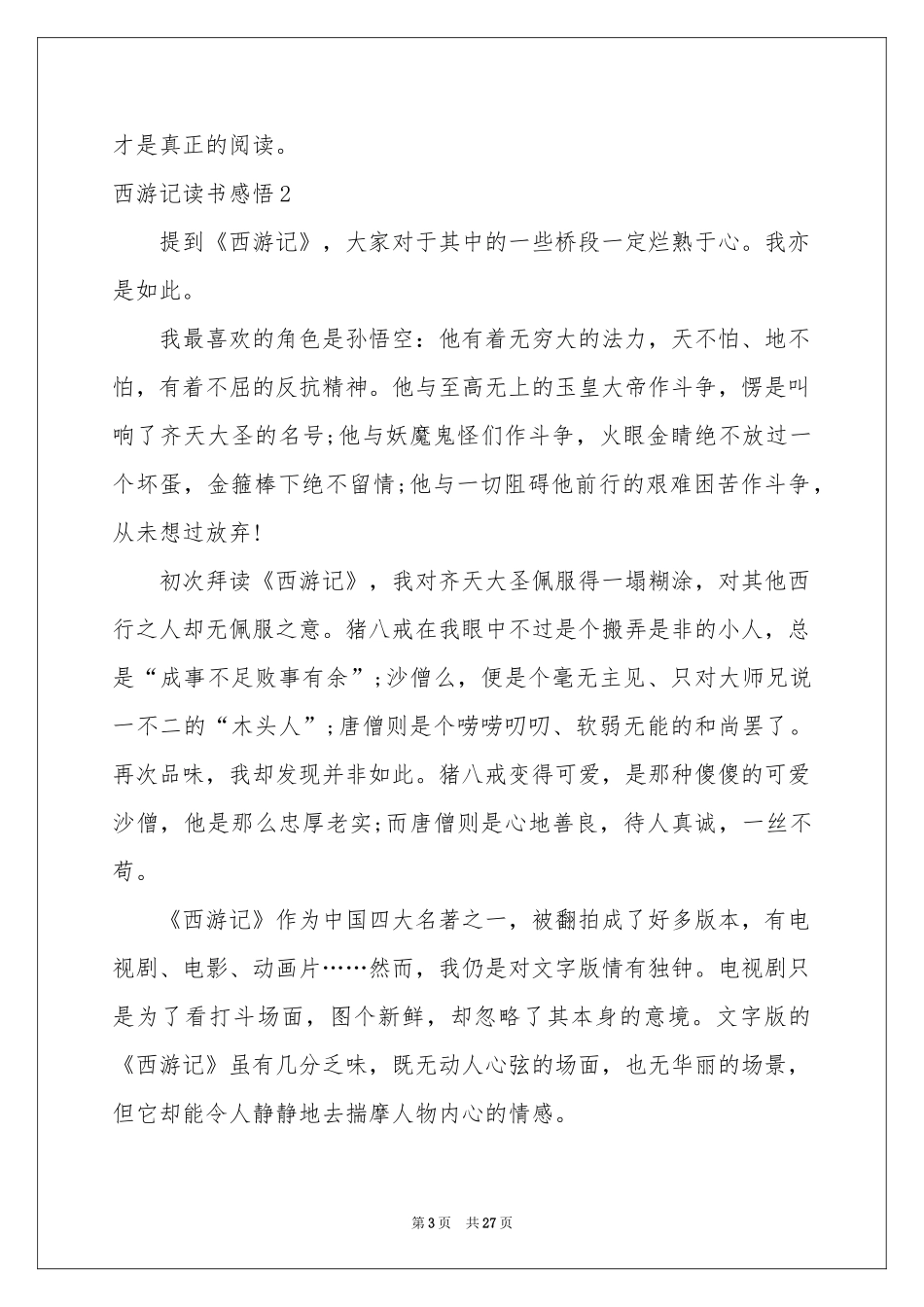西游记读书感悟(15篇)_第3页