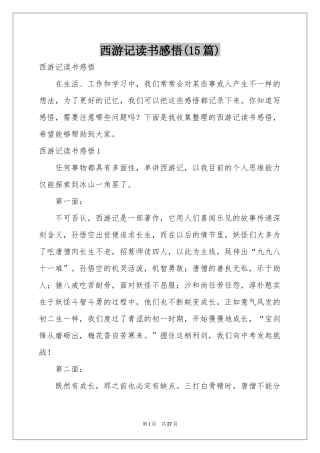 西游记读书感悟(15篇)