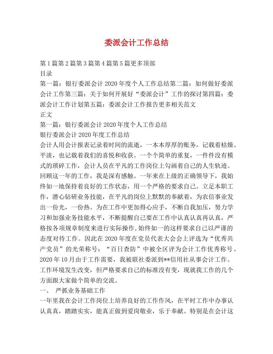 委派会计工作总结 _第1页