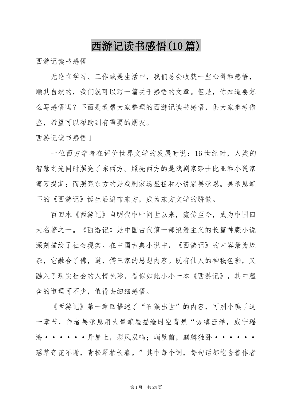 西游记读书感悟(10篇)_第1页