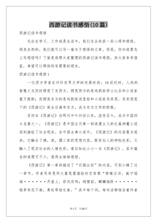 西游记读书感悟(10篇)