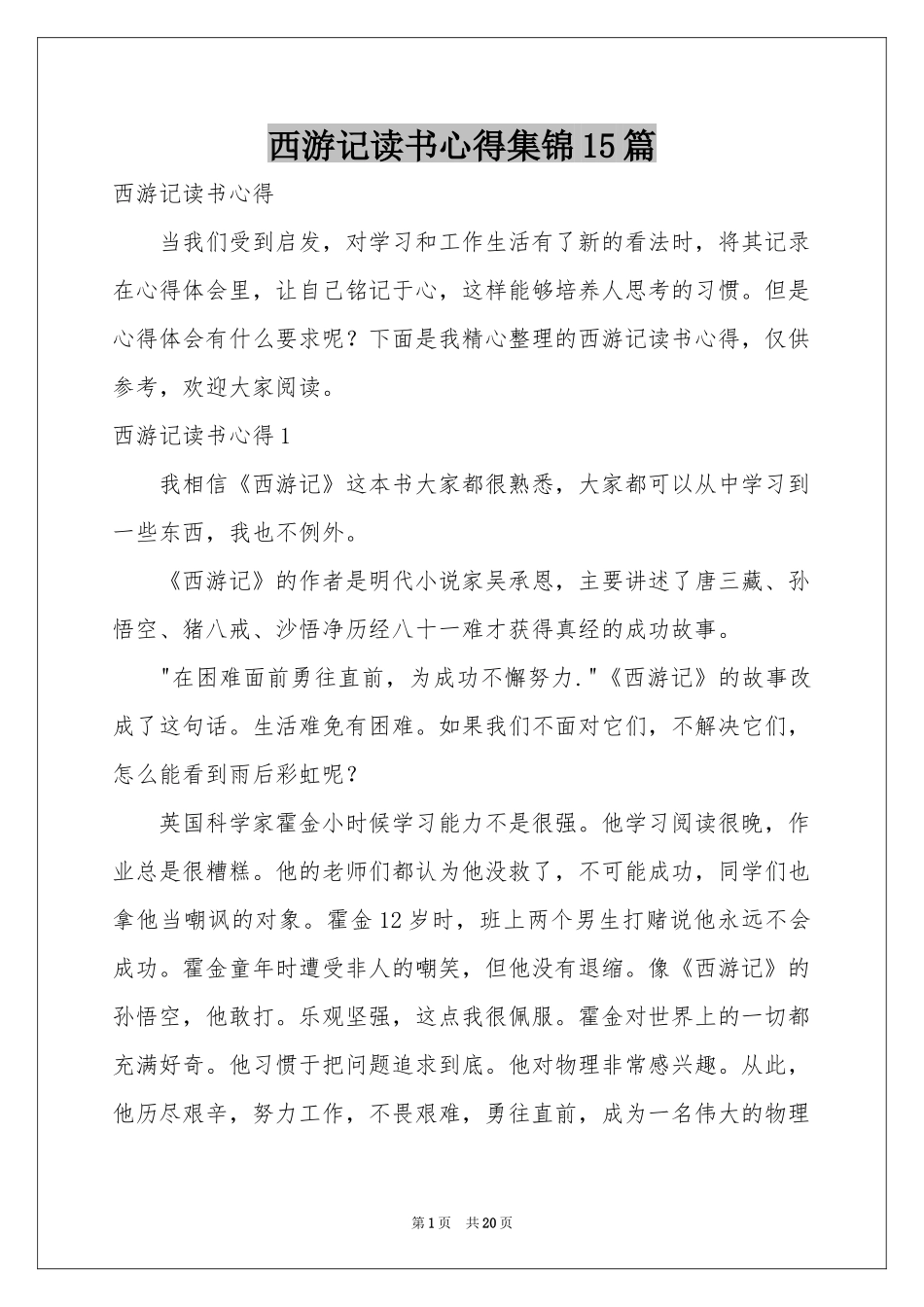 西游记读书心得集锦15篇_第1页
