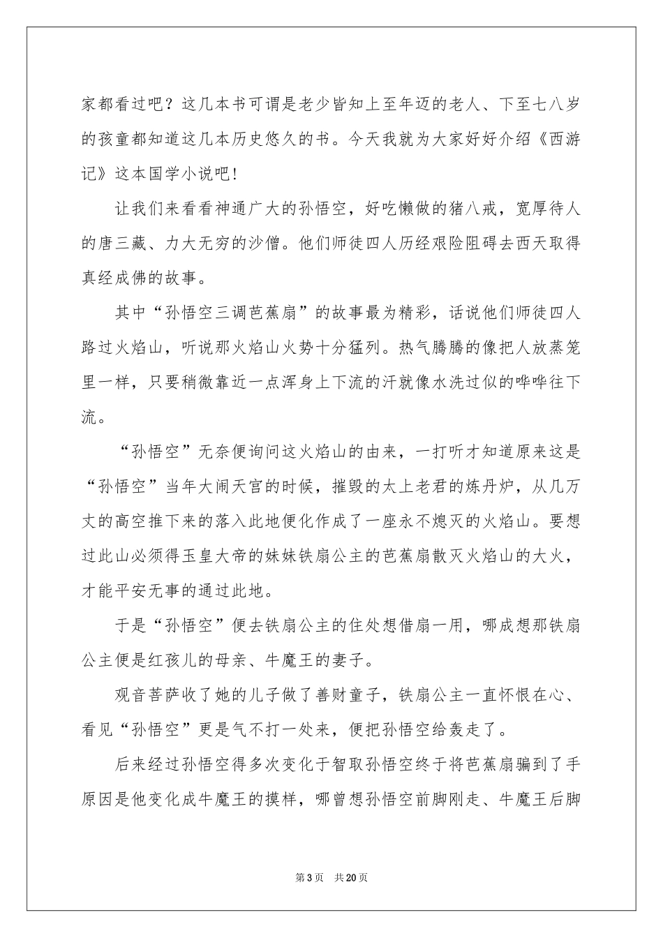 西游记读书心得集锦15篇_第3页