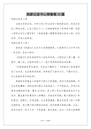 西游记读书心得集锦15篇